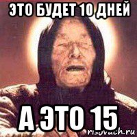 это будет 10 дней а это 15