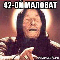 42-ой маловат 