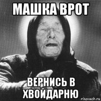 машка врот вернись в хвойдарню