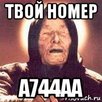 твой номер а744аа