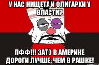 у нас нищета и олигархи у власти? пфф!!! зато в америке дороги лучше, чем в рашке!