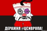  деражня #цєивропа!