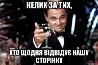 келих за тих, хто щодня відвідує нашу сторінку