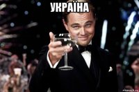 україна 