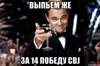 выпьем же за 14 победу cbj