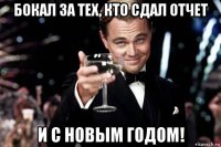 бокал за тех, кто сдал отчет и с новым годом!