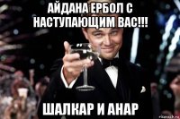 айдана ербол с наступающим вас!!! шалкар и анар