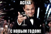 асека с новым годом!