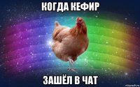 когда кефир зашёл в чат