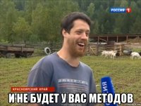  и не будет у вас методов