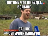 потому что не будет больше ваших суперконтейнеров