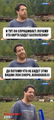 И тут он спрашивает: почему эта карта будет бесполезна? Да потому что не будет этих ваших лок скоро, ахахахаха)))