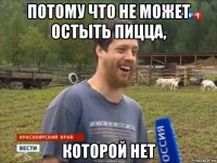 потому что не может остыть пицца, которой нет