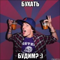 бухать будим? :)