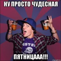 ну просто чудесная пятницааа!!!