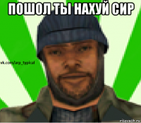 пошол ты нахуй сир 