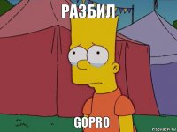 РАЗБИЛ gopro 