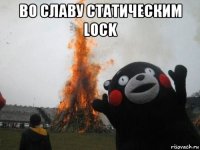 во славу статическим lock 