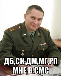  дб,ск,дм,мг,рп мне в смс