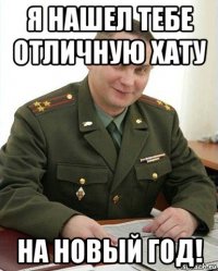 я нашел тебе отличную хату на новый год!