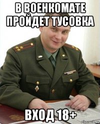 в военкомате пройдет тусовка вход 18+