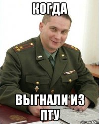 когда выгнали из пту