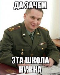 да зачем эта школа нужна