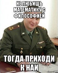 не любишь математику с философией тогда приходи к наи