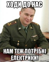 ходи до нас нам теж потрібні електрики!