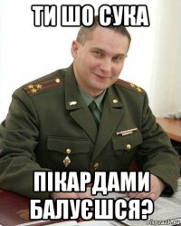 ти шо сука пікардами балуєшся?