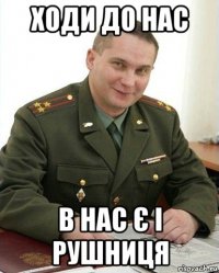 ходи до нас в нас є і рушниця