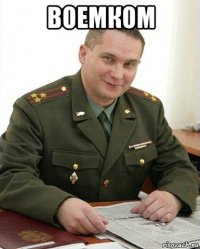 воемком 