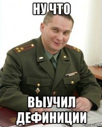 ну что выучил дефиниции