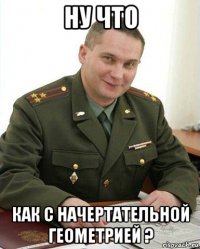 ну что как с начертательной геометрией ?