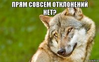 прям совсем отклонений нет? 