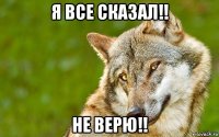 я все сказал!! не верю!!