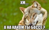 хм.... а на каком ты боссе ?