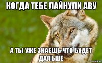 когда тебе лайнули аву а ты уже знаешь что будет дальше