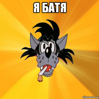 я батя 