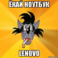 ёкай ноутбук lenovo