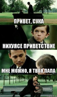 привет, сука нихуясе приветствие мне можно, я твоя папа