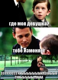 где моя девушка? тебе изменяет ЭЭЭЭЭЭЭЭЭ ХНЫЫЫЫЫЫЫК!!ЭХНЫЫК ЭХНЫЫЫЫЫ!!!АААА