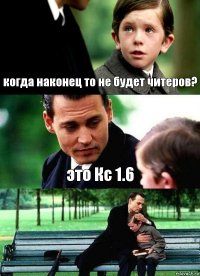 когда наконец то не будет читеров? это Кс 1.6 