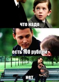 что надо есть 100 рублей нет