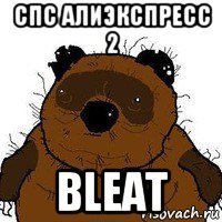 спс алиэкспресс 2 bleat