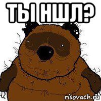 ты ншл? 