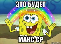 это будет макс ср