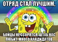 отряд стал лучшим, бойцы не ссорятся, штаб нас любит, много кандидатов