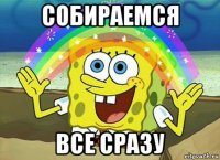 собираемся все сразу