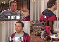 МОЛОКО ? кефир!!! 